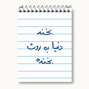 دفتر یادداشت بخند دنیا به روت بخنده