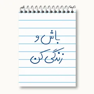 دفتر یادداشت باش و زندگی کن