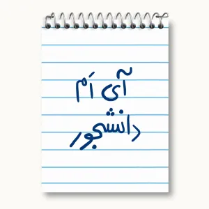 دفتر یادداشت آی ام دانشجور