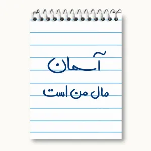 دفتر یادداشت آسمان مال من است