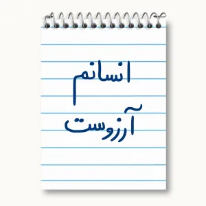 دفتر یادداشت انسانم آرزوست