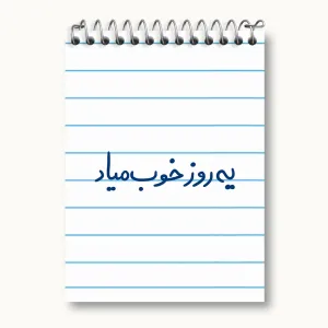 دفتر یادداشت یه روز خوب میاد