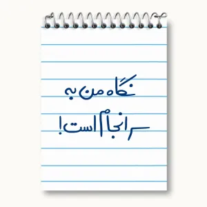 دفتر یادداشت نگاه من به سرانجام است