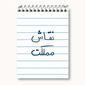 دفتر یادداشت نقاش مملکت