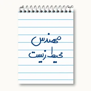 دفتر یادداشت مهندس محیط زیست
