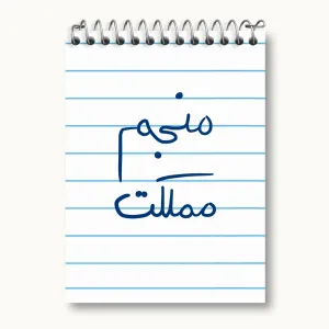 دفتر یادداشت منجم مملکت