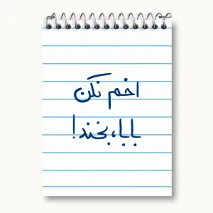 دفتر یادداشت اخم نکن بابا بخند