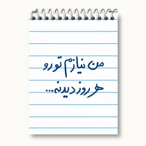 دفتر یادداشت من نیازم تو رو هر روز دیدنه