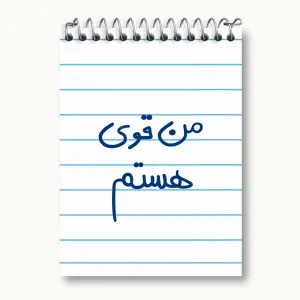 دفتر یادداشت من قوی هستم