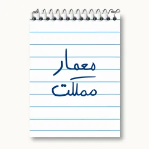 دفتر یادداشت معمار مملکت