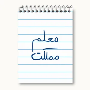 دفتر یادداشت معلم مملکت