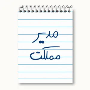 دفتر یادداشت مدیر مملکت