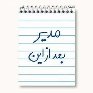 دفتر یادداشت مدیر بعد از این