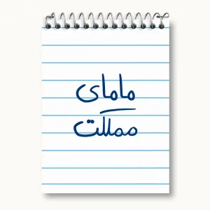 دفتر یادداشت مامای مملکت