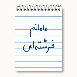 دفتر یادداشت مامانم فرشته اس