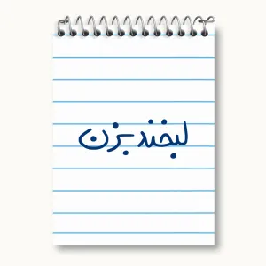 دفتر یادداشت لبخند بزن