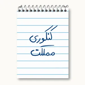 دفتر یادداشت کنکوری مملکت