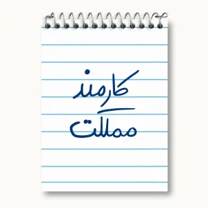 دفتر یادداشت کارمند مملکت