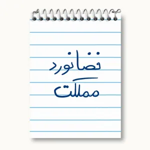 دفتر یادداشت فضانورد مملکت