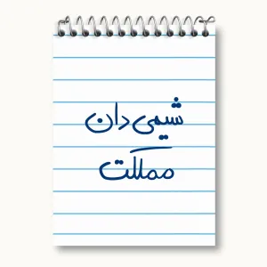 دفتر یادداشت شیمی دان مملکت