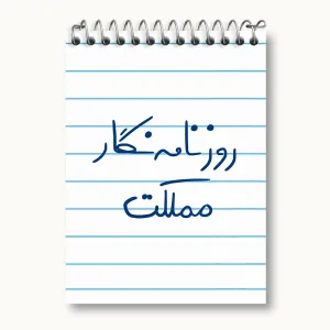 دفتر یادداشت روزنامه نگار مملکت