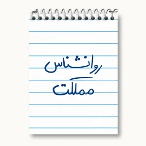 دفتر یادداشت روانشناس مملکت