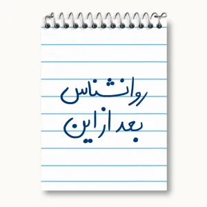 دفتر یادداشت روانشناس بعد از این