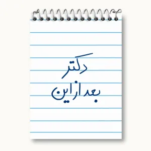 دفتر یادداشت دکتر بعد از این