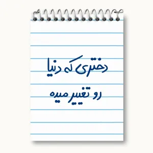 دفتر یادداشت دختری که دنیا رو تغییر میده