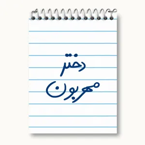 دفتر یادداشت دختر مهربون