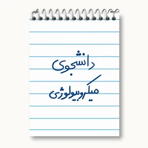 دفتر یادداشت دانشجوی میکروبیولوژی