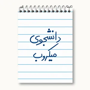 دفتر یادداشت دانشجوی میکروب