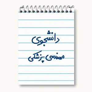 دفتر یادداشت دانشجوی مهندسی پزشکی