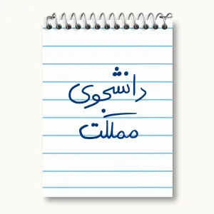 دفتر یادداشت دانشجوی مملکت