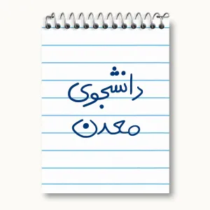 دفتر یادداشت دانشجوی معدن