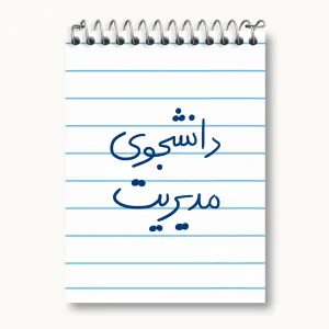 دفتر یادداشت دانشجوی مدیریت