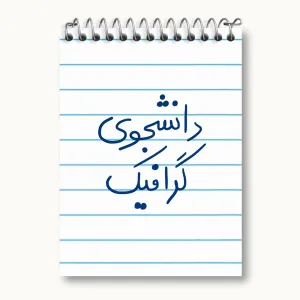 دفتر یادداشت دانشجوی گرافیک