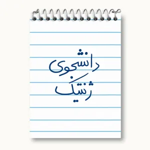 دفتر یادداشت دانشجوی ژنتیک