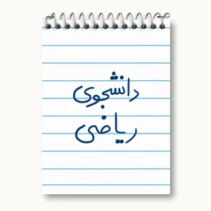 دفتر یادداشت دانشجوی ریاضی