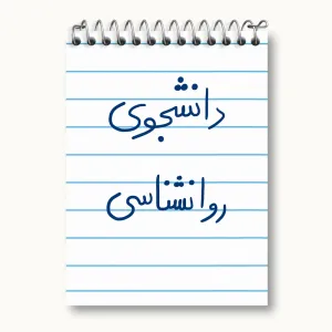 دفتر یادداشت دانشجوی روانشناسی
