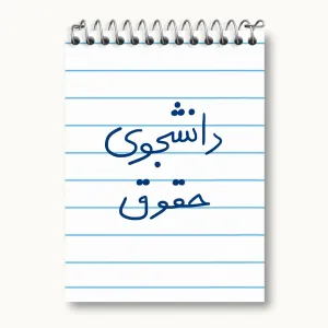 دفتر یادداشت دانشجوی حقوق