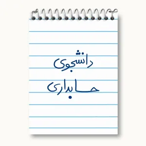 دفتر یادداشت دانشجوی حسابداری