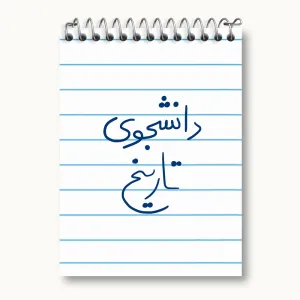دفتر یادداشت دانشجوی تاریخ