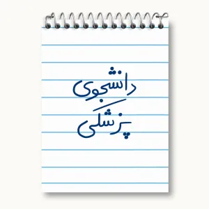 دفتر یادداشت دانشجوی پزشکی