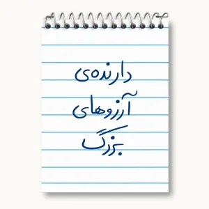 دفتر یادداشت دارنده آرزوهای بزرگ