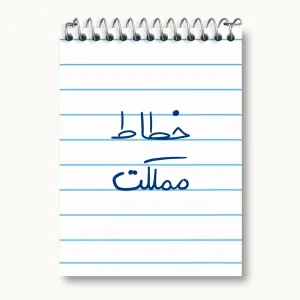 دفتر یادداشت خطاط مملکت