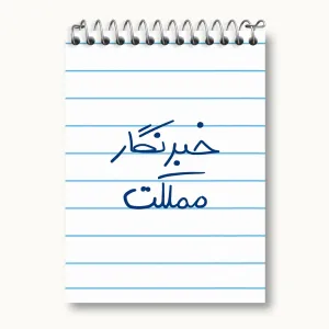 دفتر یادداشت خبرنگار مملکت