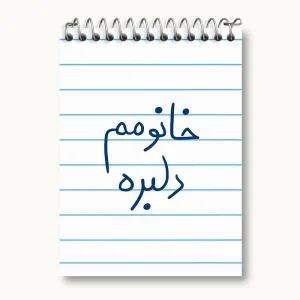 دفتر یادداشت خانومم دلبره