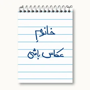 دفتر یادداشت خانوم عکاس باشی