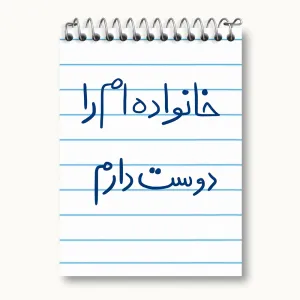دفتر یادداشت خانواده ام را دوست دارم